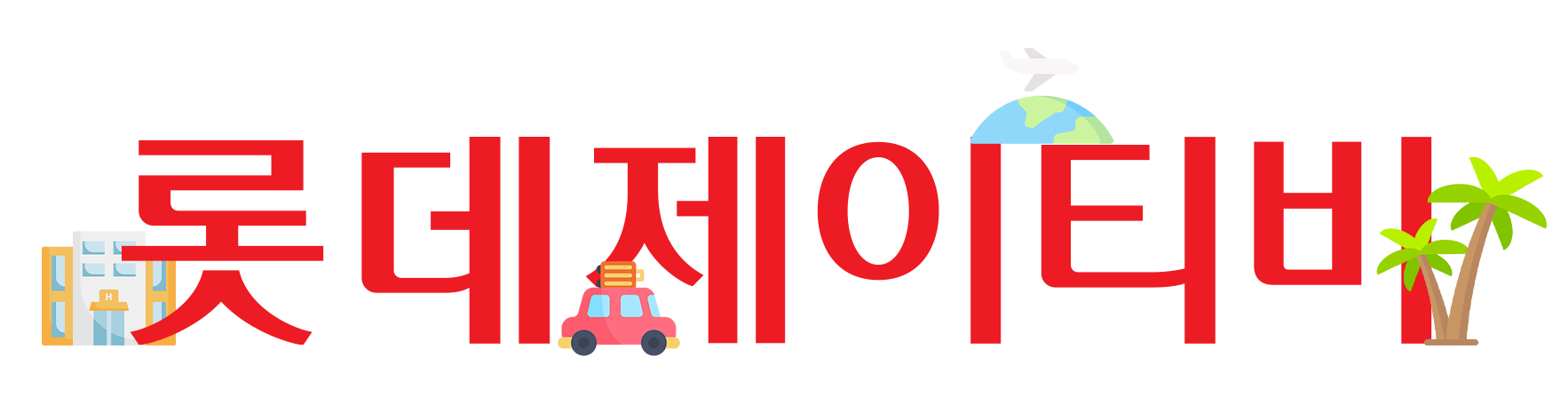 롯데제이티비