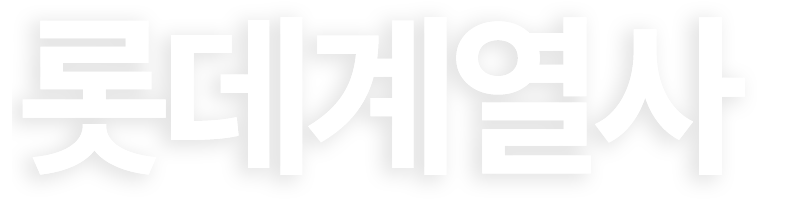 lotte